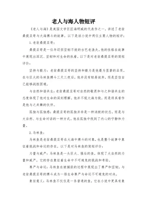 老人与海人物短评