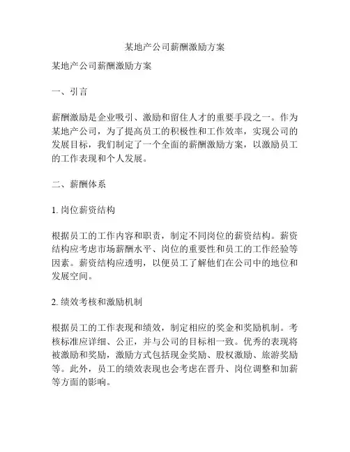 某地产公司薪酬激励方案