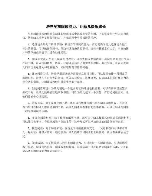 培养早期阅读能力,让幼儿快乐成长