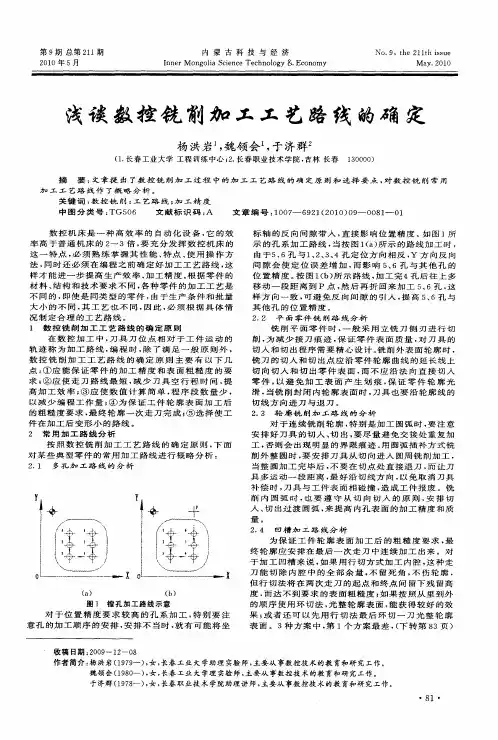 浅谈数控铣削加工工艺路线的确定