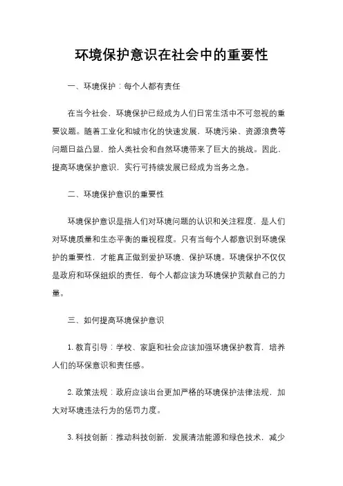 环境保护意识在社会中的重要性