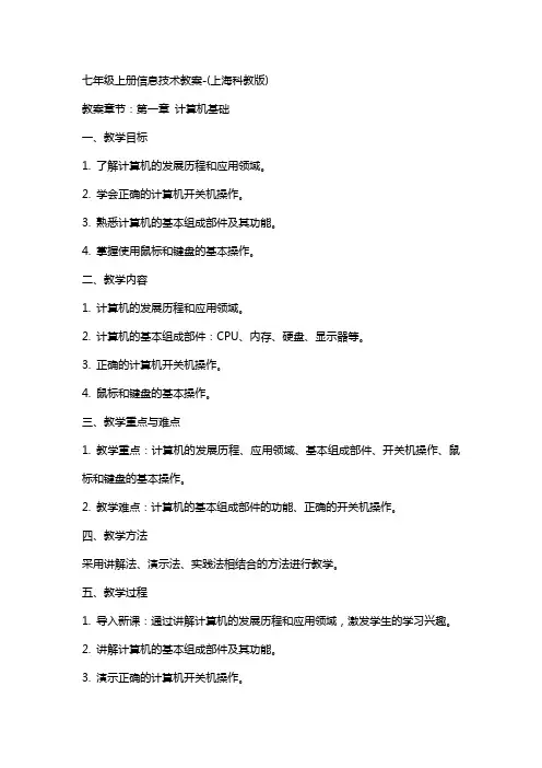 七年级上册信息技术教案(上海科教版)