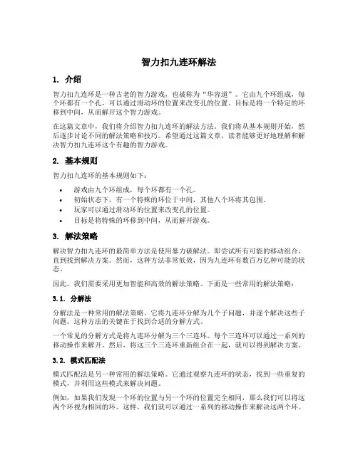 智力扣九连环解法
