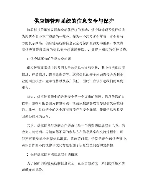 供应链管理系统的信息安全与保护