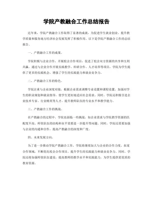 学院产教融合工作总结报告