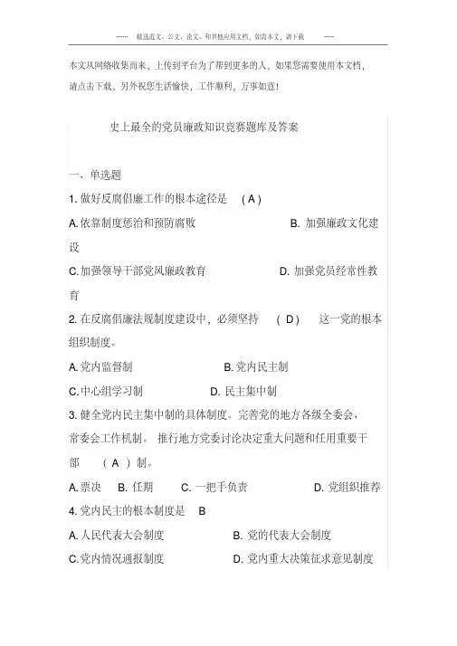 史上最全的党员廉政知识竞赛题库及答案