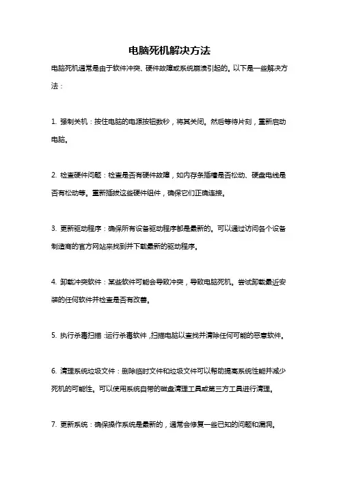 电脑死机解决方法