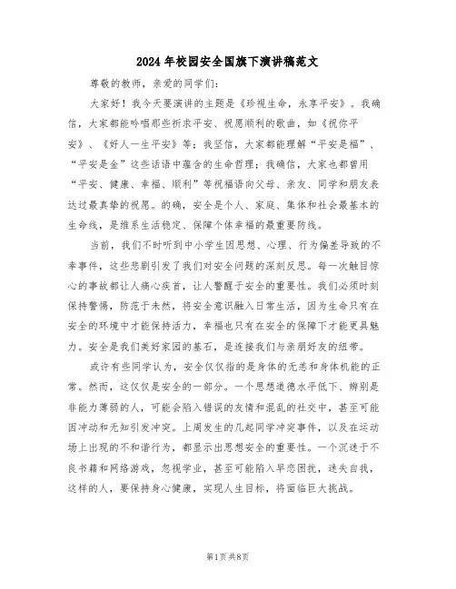 2024年校园安全国旗下演讲稿范文（五篇）