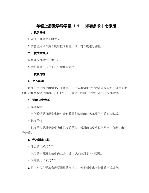 二年级上册数学导学案-1.1 一米有多长｜北京版