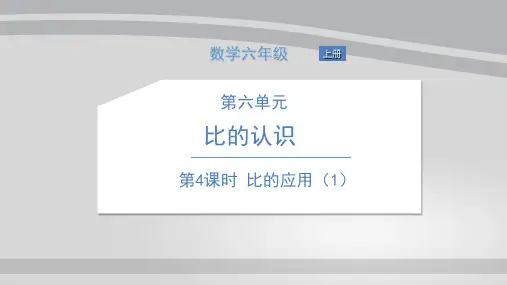 六年级上册数学习题课件-第六单元 比的认识 北师大版 3