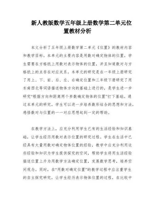 新人教版数学五年级上册数学第二单元位置教材分析
