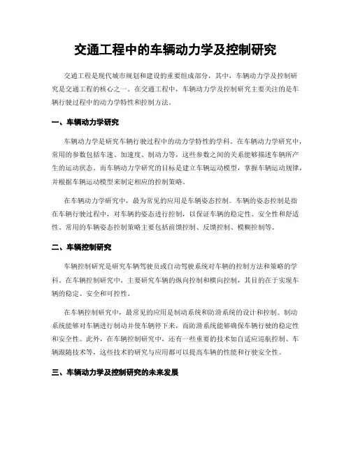 交通工程中的车辆动力学及控制研究