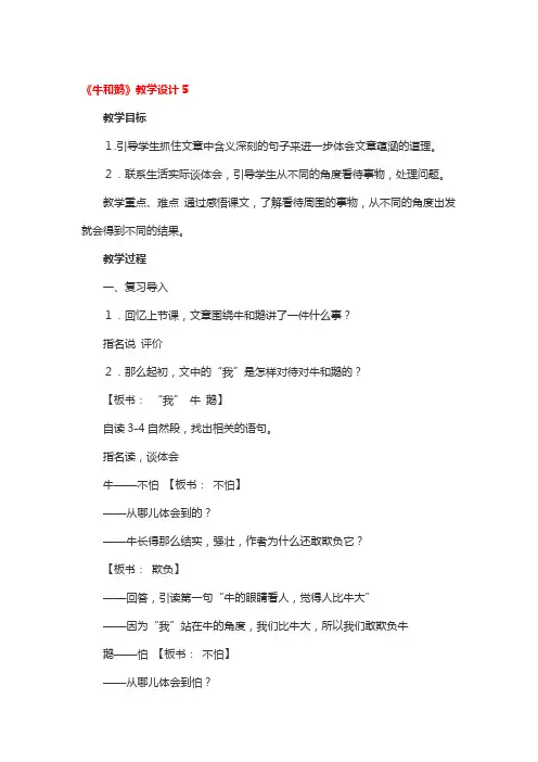 《牛和鹅》教学设计3篇