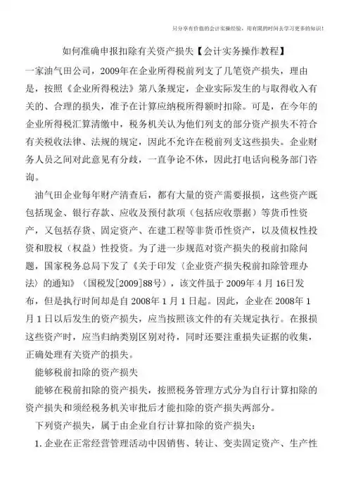 如何准确申报扣除有关资产损失【会计实务操作教程】