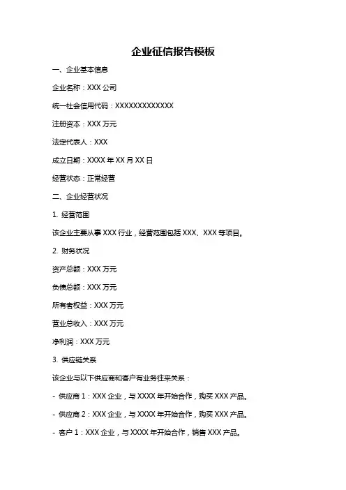 企业征信报告模板