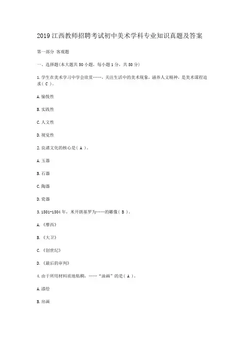 2019江西教师招聘考试初中美术学科专业知识真题及答案