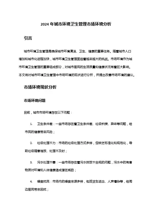 2024年城市环境卫生管理市场环境分析
