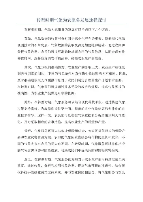 转型时期气象为农服务发展途径探讨