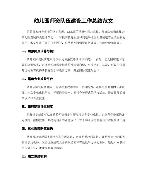 幼儿园师资队伍建设工作总结范文