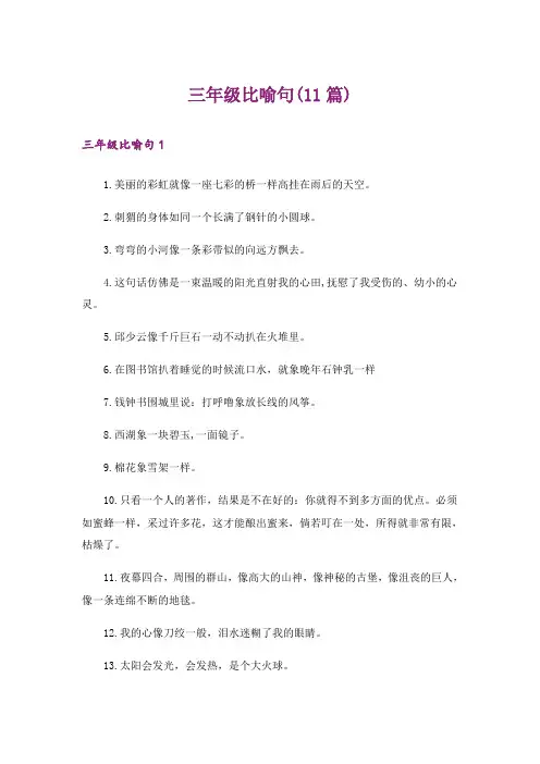 三年级比喻句(11篇)