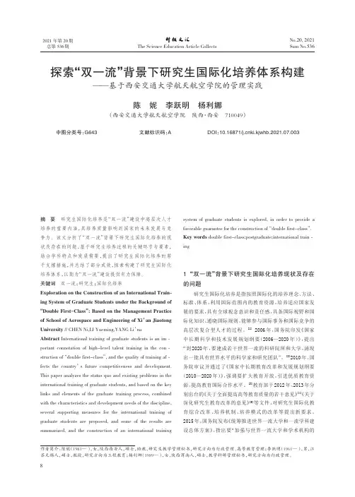 探索“双一流”背景下研究生国际化培养体系构建--基于西安交通大学航天航空学院的管理实践