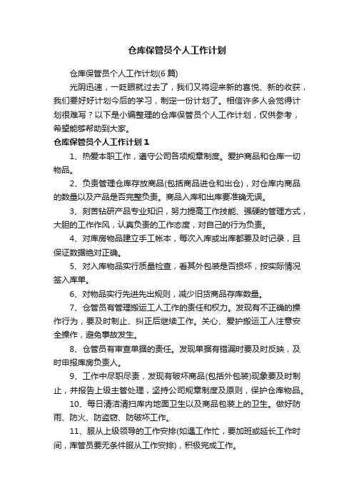 仓库保管员个人工作计划