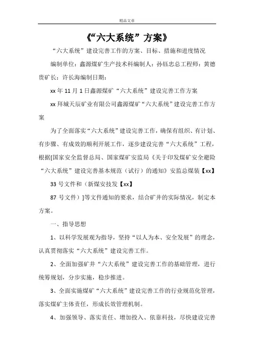 《“六大系统”方案》