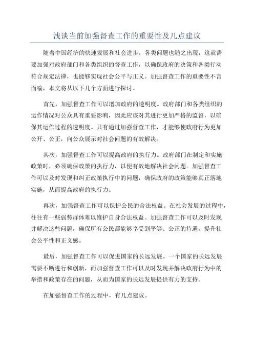 浅谈当前加强督查工作的重要性及几点建议