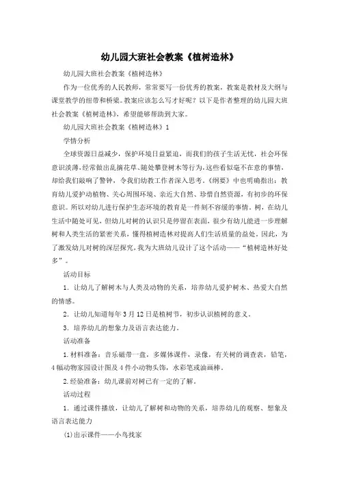 幼儿园大班社会教案《植树造林》