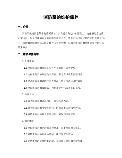消防泵的维护保养