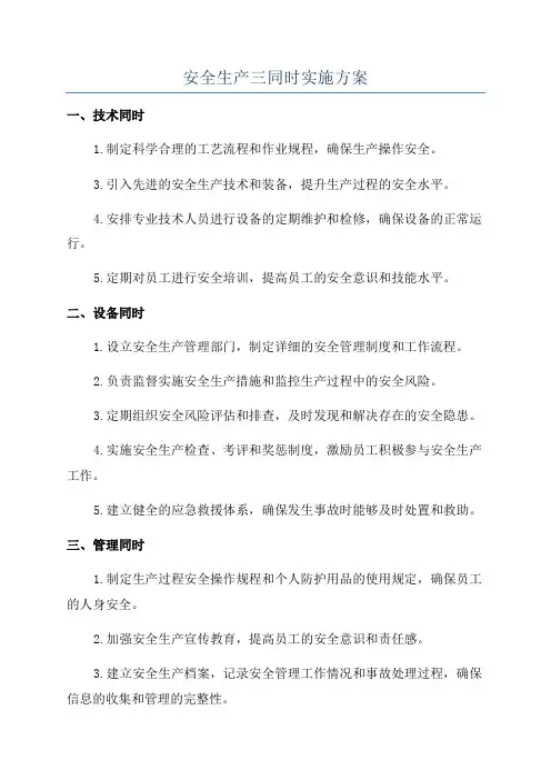 安全生产三同时实施方案