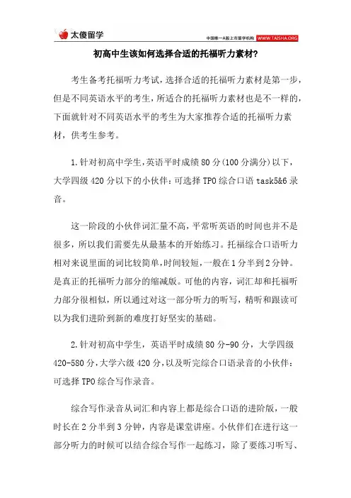 初高中生该如何选择合适的托福听力素材