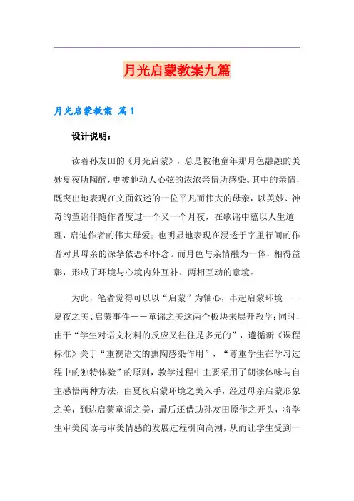 月光启蒙教案九篇