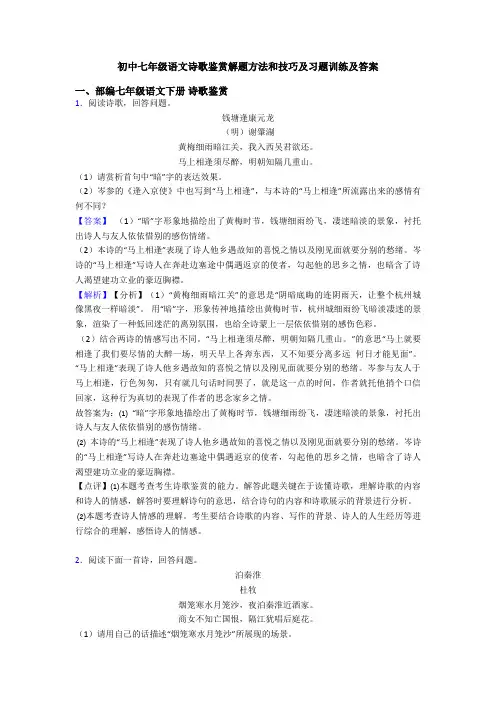 初中七年级语文诗歌鉴赏解题方法和技巧及习题训练及答案
