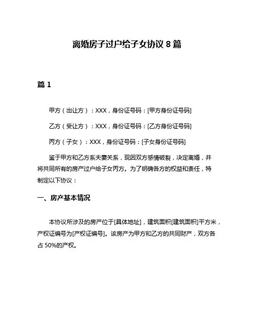 离婚房子过户给子女协议8篇