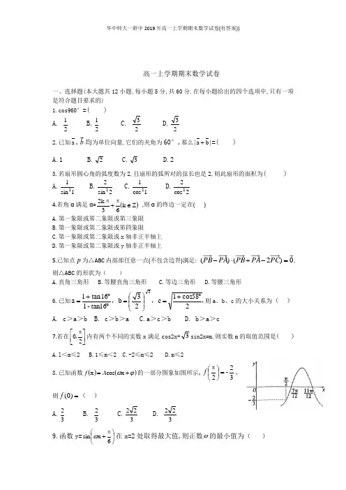 华中师大一附中2019年高一上学期期末数学试卷(有答案))