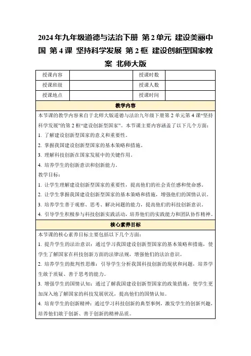 2024年九年级道德与法治下册第2单元建设美丽中国第4课坚持科学发展第2框建设创新型国家教案北师大版