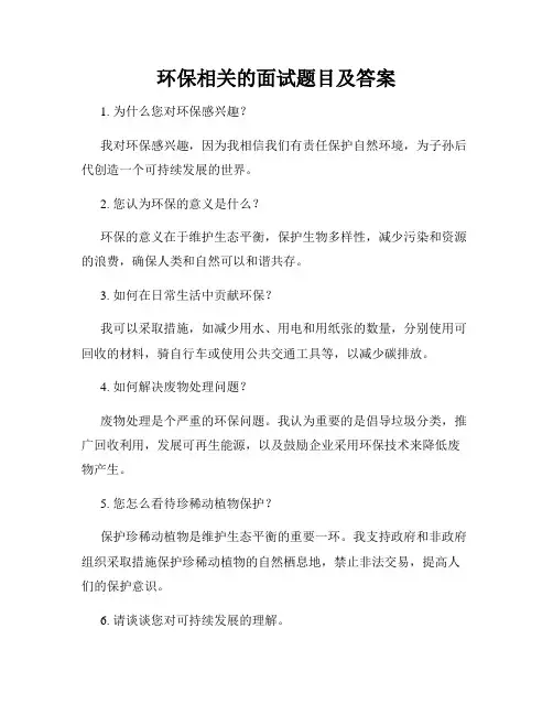 环保相关的面试题目及答案