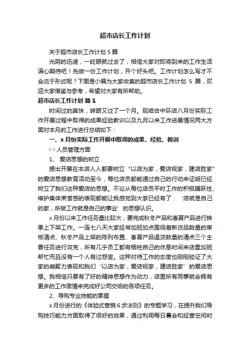 关于超市店长工作计划5篇