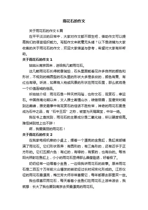 雨花石的作文