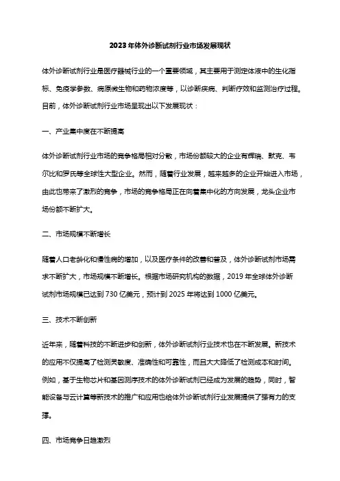 2023年体外诊断试剂行业市场发展现状