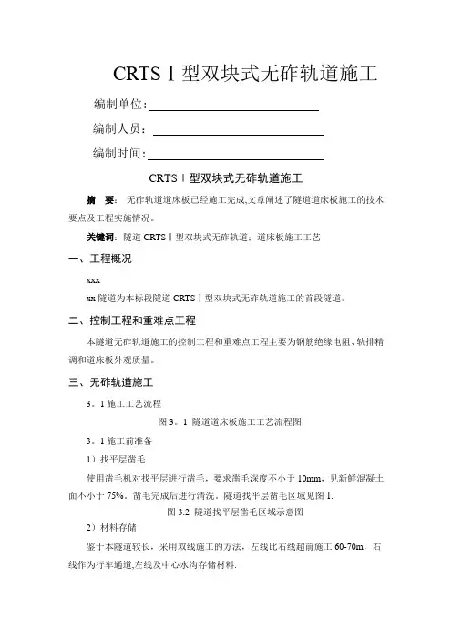 隧道CRTSⅠ型双块式无砟轨道施工