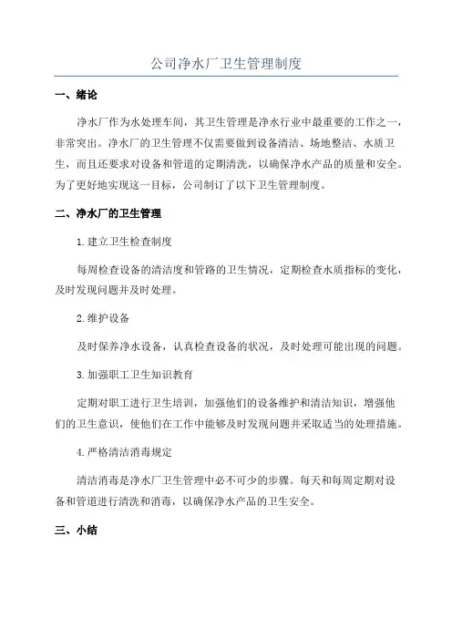 公司净水厂卫生管理制度