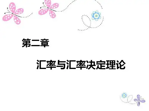 2汇率与汇率决定理论
