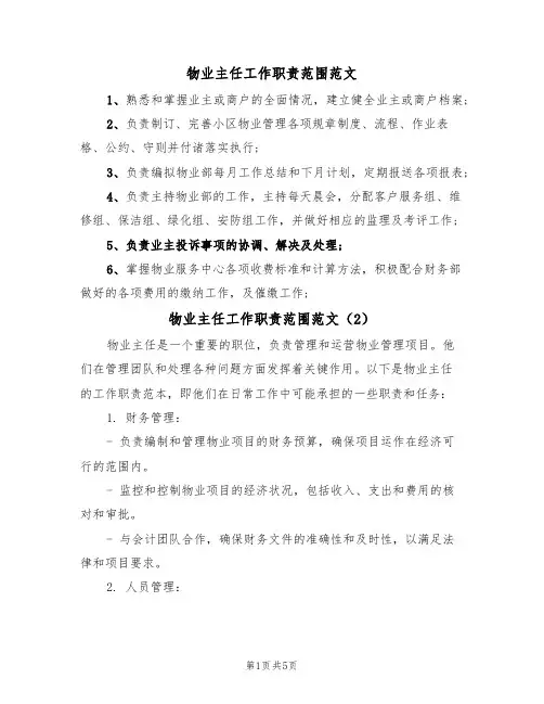 物业主任工作职责范围范文(3篇)