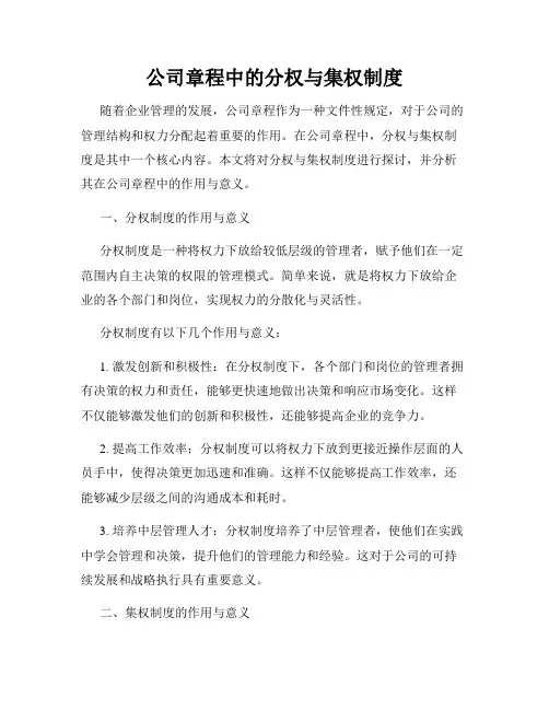 公司章程中的分权与集权制度