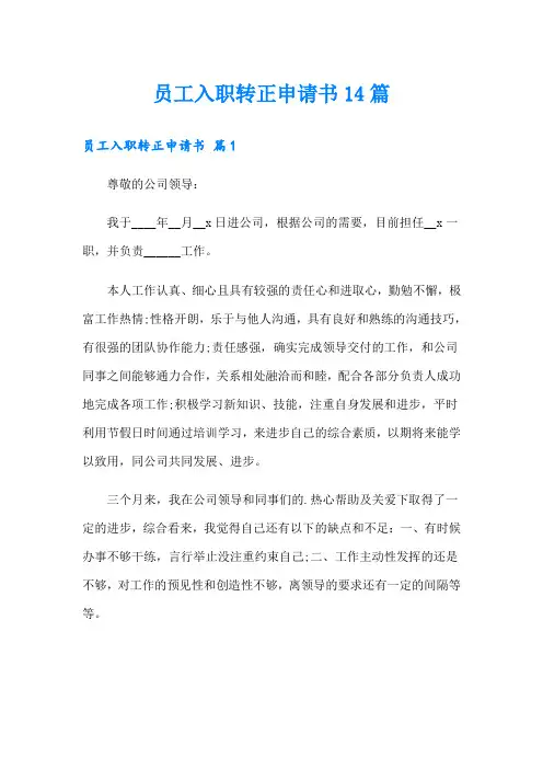 员工入职转正申请书14篇