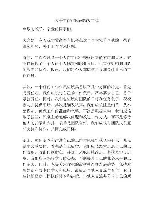 关于工作作风问题发言稿