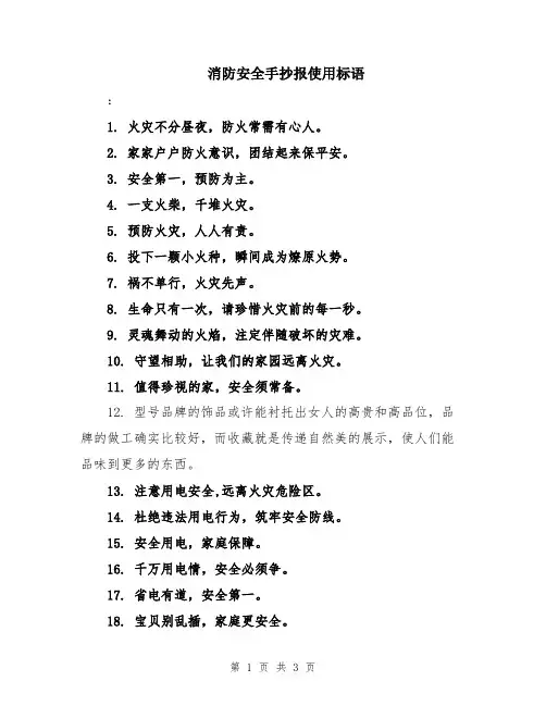 消防安全手抄报使用标语