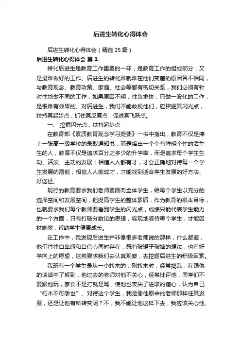 后进生转化心得体会